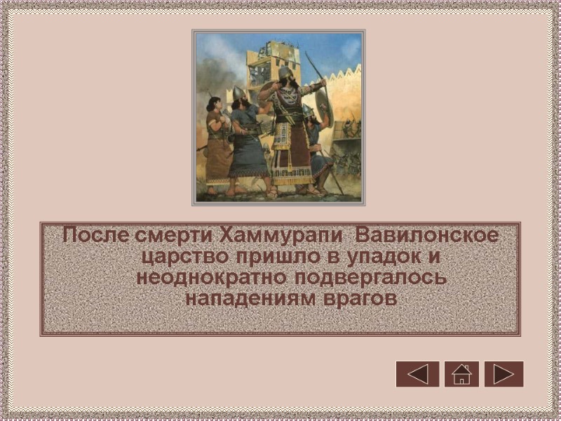 После смерти Хаммурапи  Вавилонское царство пришло в упадок и неоднократно подвергалось нападениям врагов
